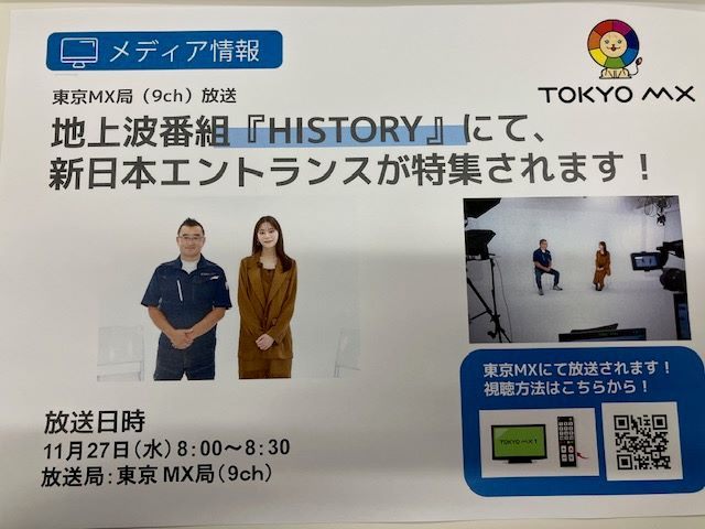 MXテレビ　貴島明日香 たすかるドア 防犯 新日本エントランス ＨＩＳＴＯＲＹ