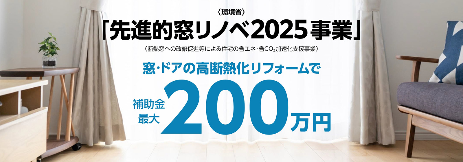 先進的窓リノべ2025バナー