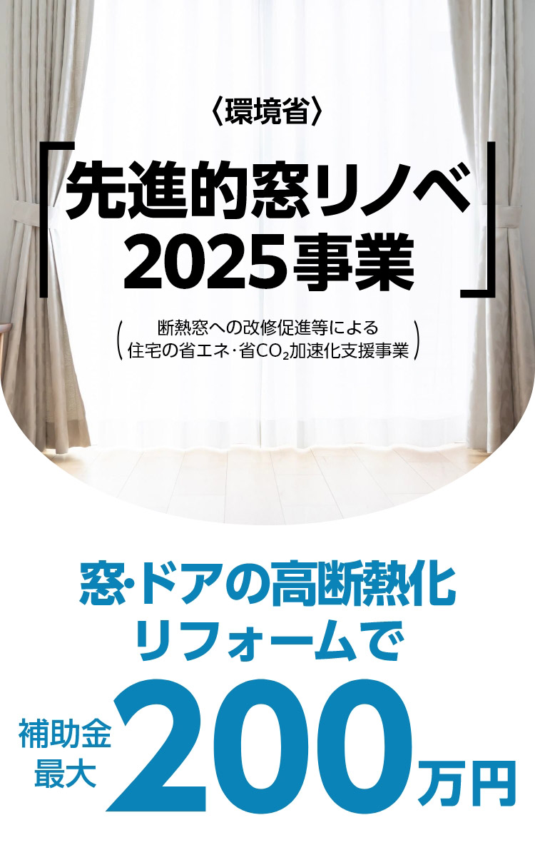 先進的窓リノべ2025バナー