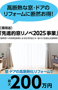 先進的窓リノベ2025事業バナー
