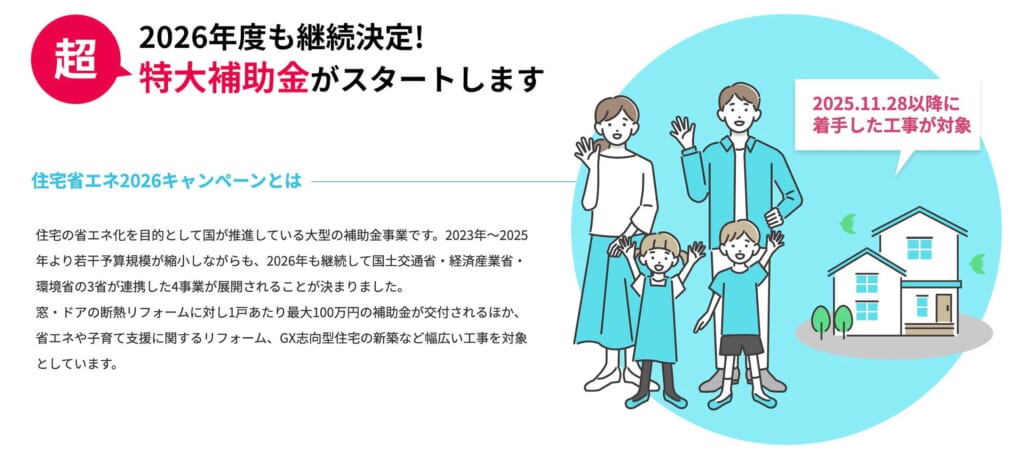 住宅省エネキャンペーン2026