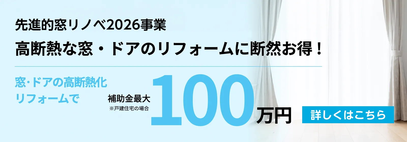 先進的窓リノベ2026事業