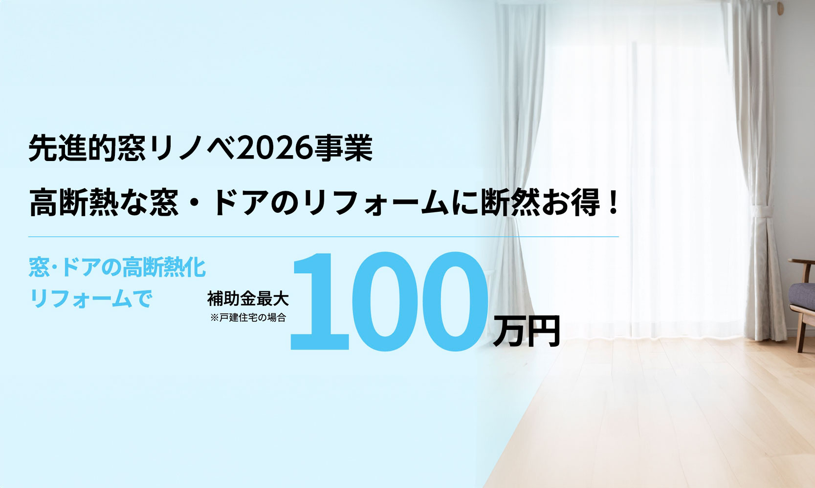 先進的窓リノベ2026事業