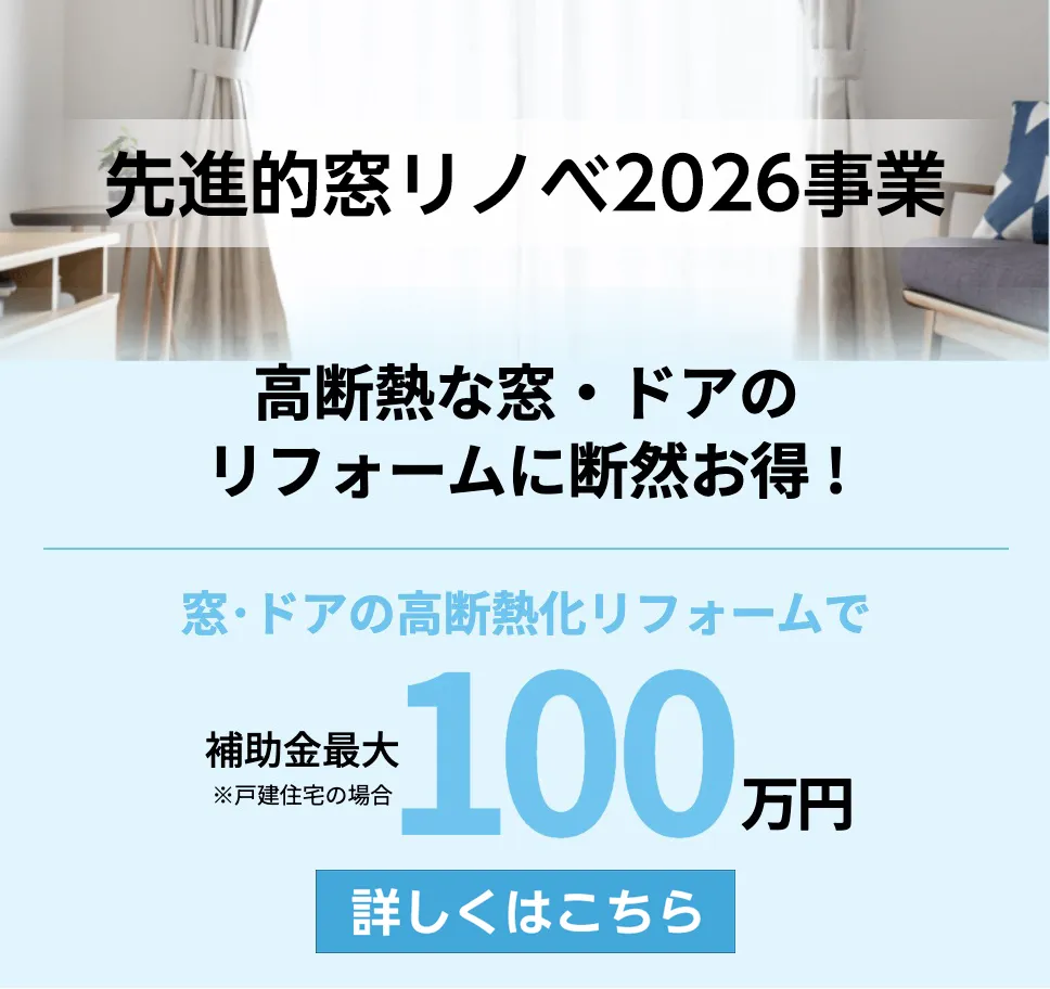 先進的窓リノベ2026事業