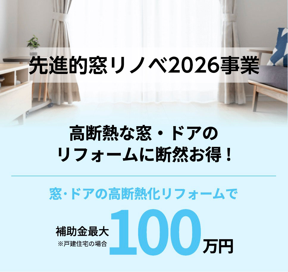 先進的窓リノベ2026事業