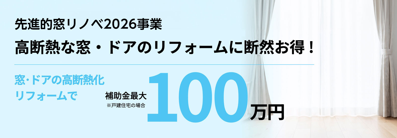 先進的窓リノベ2026事業タイトル　PC