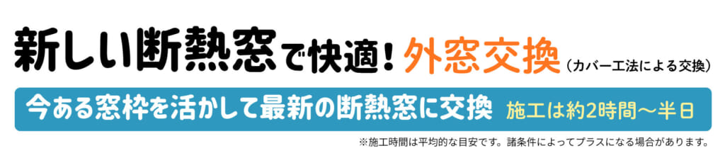 外窓交換タイトル