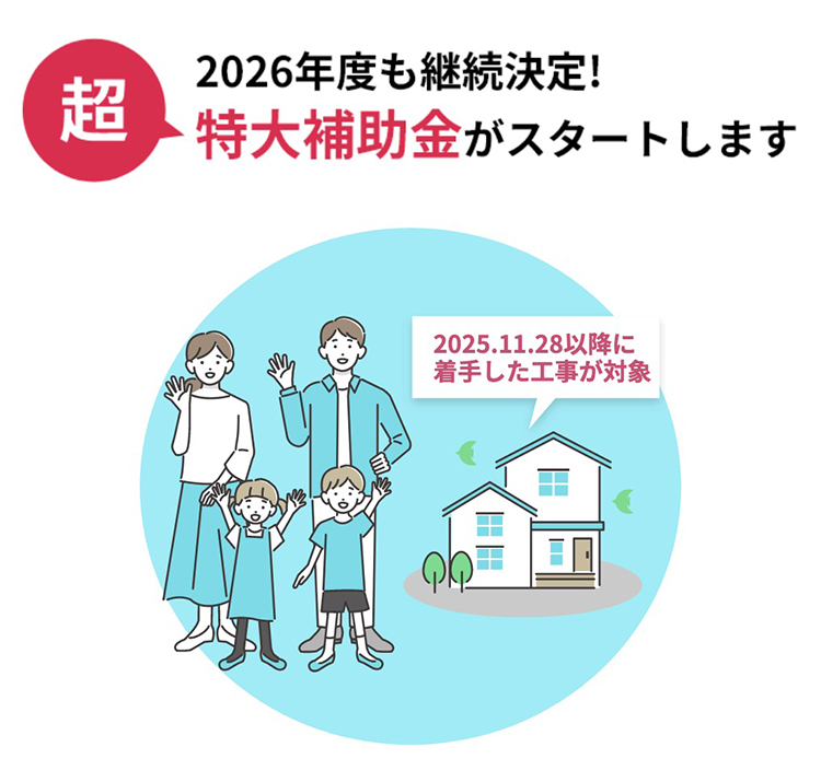 住宅省エネキャンペーン2026