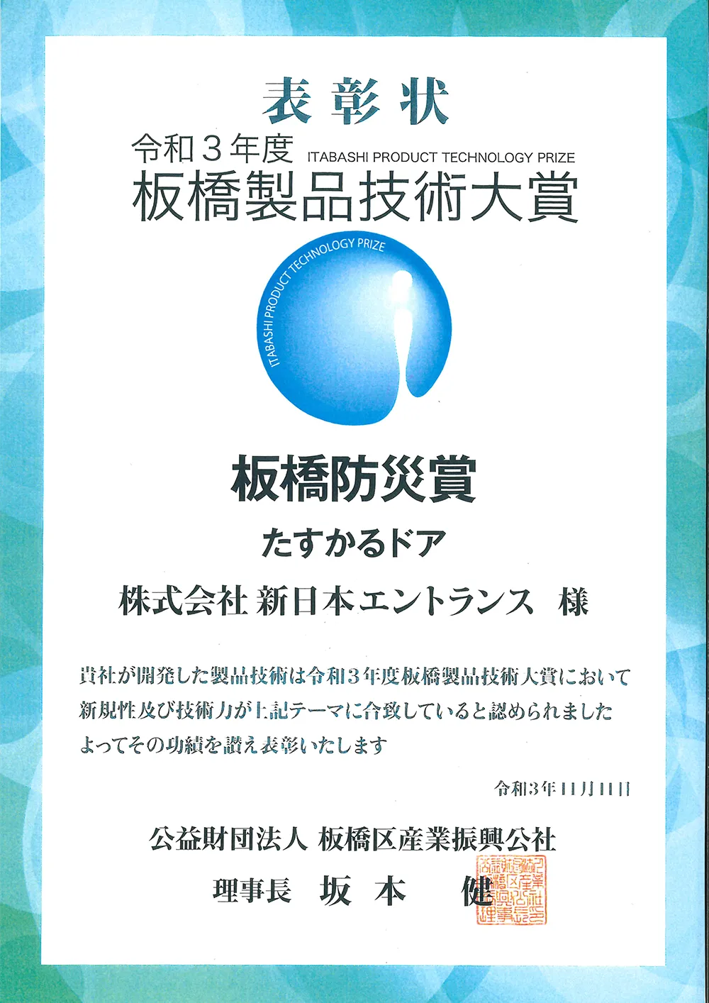たすかるドア板橋防災賞受賞