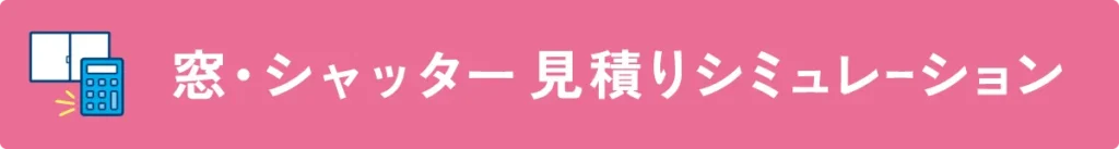 見積もりシミュレーション